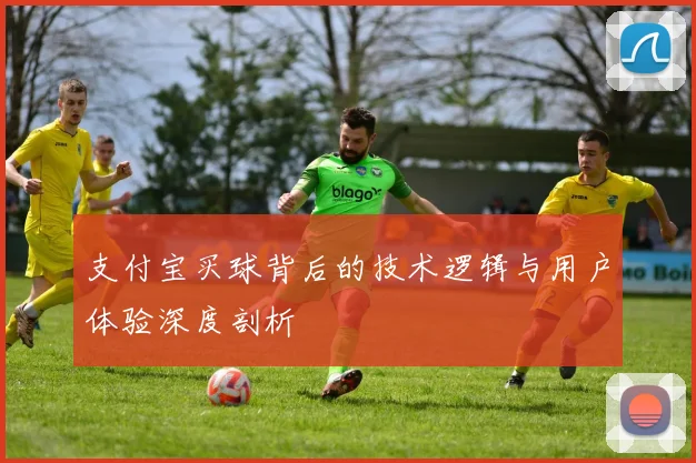 支付宝买球背后的技术逻辑与用户体验深度剖析
