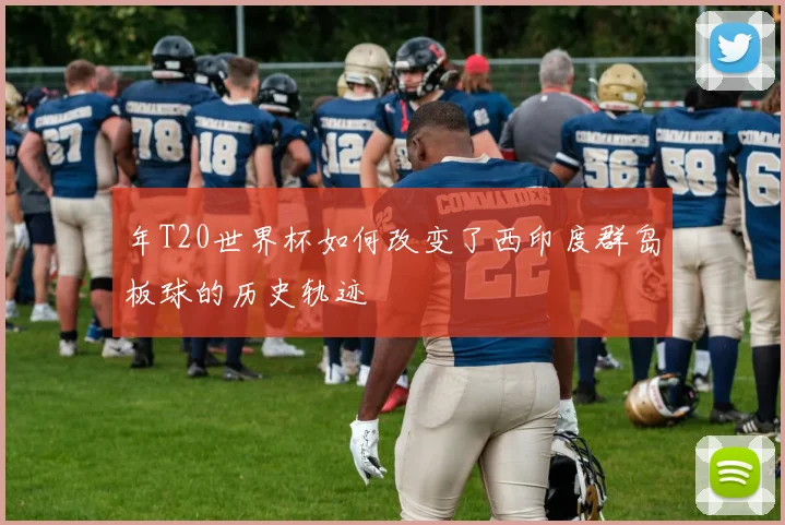 年T20世界杯如何改变了西印度群岛板球的历史轨迹