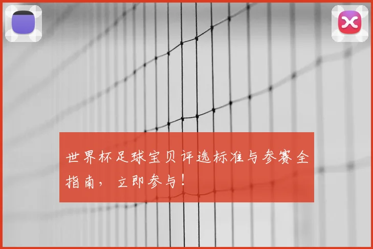 世界杯足球宝贝评选标准与参赛全指南，立即参与！