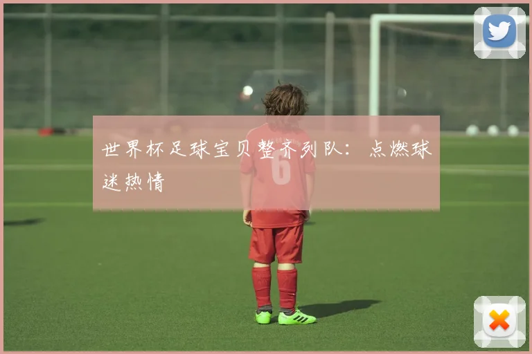 世界杯足球宝贝整齐列队：点燃球迷热情