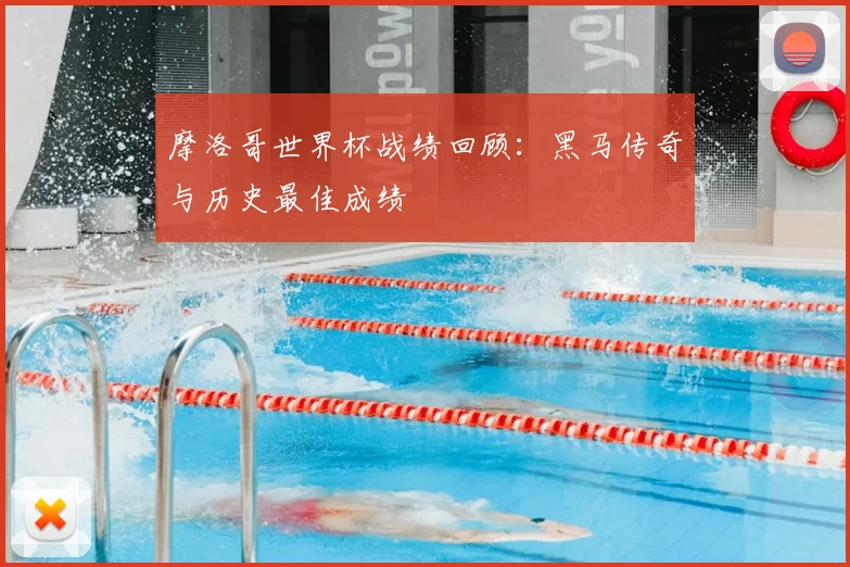 摩洛哥世界杯战绩回顾:黑马传奇与历史最佳成绩