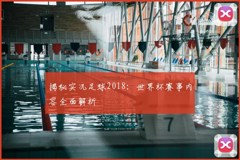 揭秘实况足球2018：世界杯赛事内容全面解析